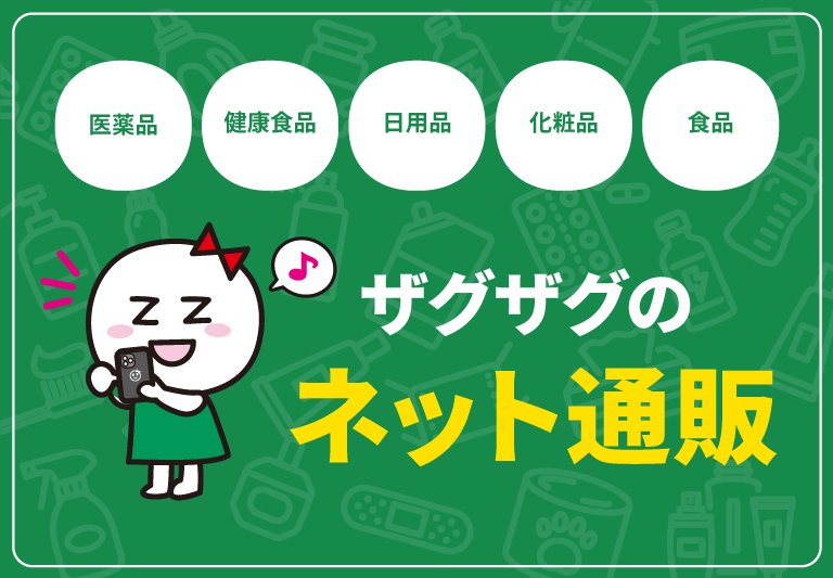 ザクザクのネット通販