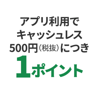 キャッシュレス500円(税抜につき)1ポイント