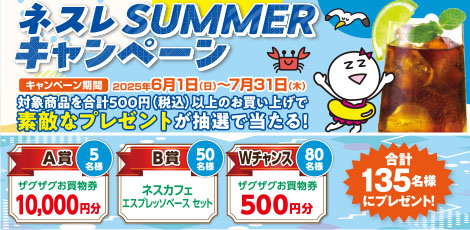 ネスレサマーキャンペーン