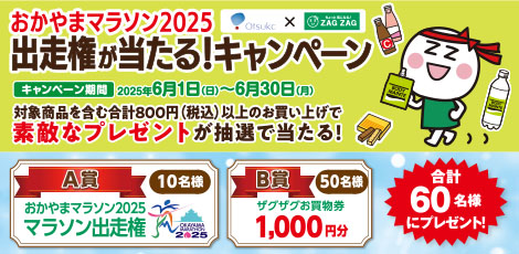 おかやまマラソン2025キャンペーン