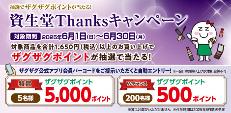 【アプリ会員様限定】資生堂Thanksキャンペーン