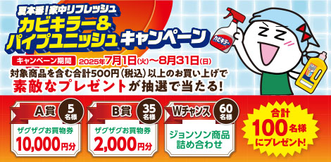 カビキラー&パイプユニッシュキャンペーン