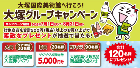 大塚グループキャンペーン