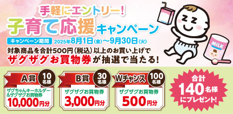 子育て応援キャンペーン