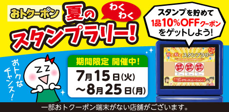 おトクーポン夏のわくわくスタンプラリー