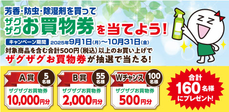 芳香・防虫・除湿剤キャンペーン