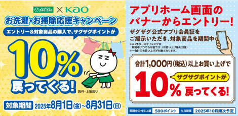 【アプリ会員様限定】花王 お洗濯・お掃除応援キャンペーン