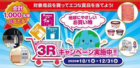 3Rキャンペーン