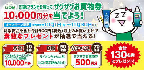 ライオンキャンペーン