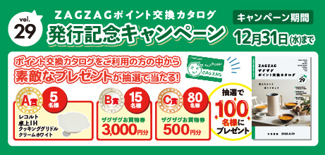 ポイント交換カタログ発行キャンペーン