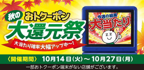 おトクーポン秋の大還元祭