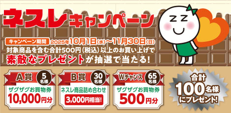 ネスレキャンペーン