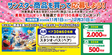 サンスターキャンペーン