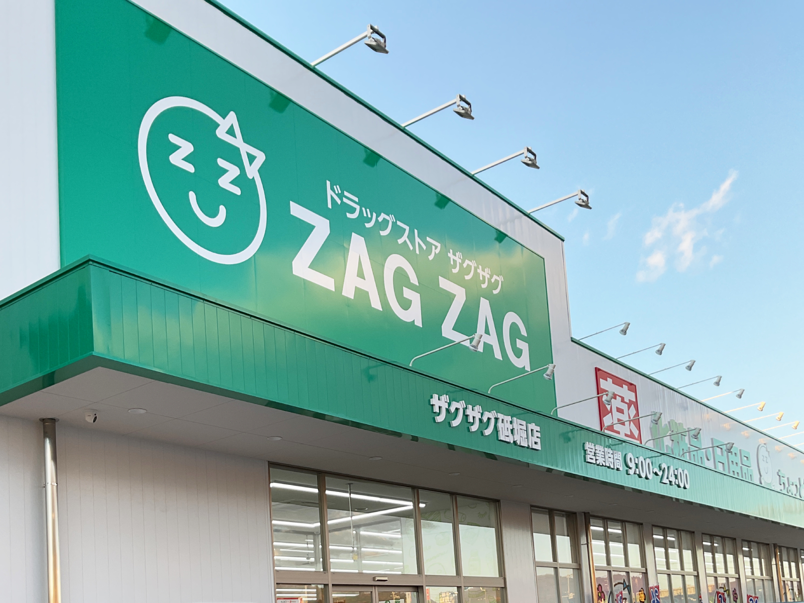 砥堀店 | ザグザグ