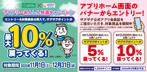 【アプリ会員様限定】ライフリーあんしん快適キャンペーン