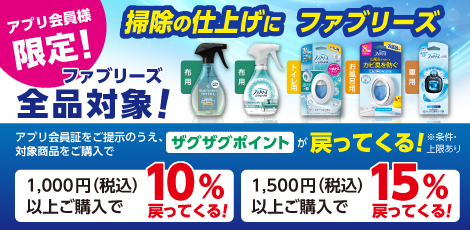 【アプリ会員様限定】ファブリーズ還元キャンペーン