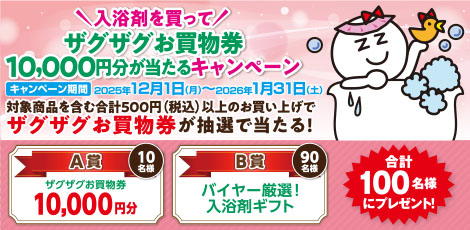 入浴剤キャンペーン