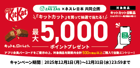 【アプリ会員様限定】キットカットキャンペーン