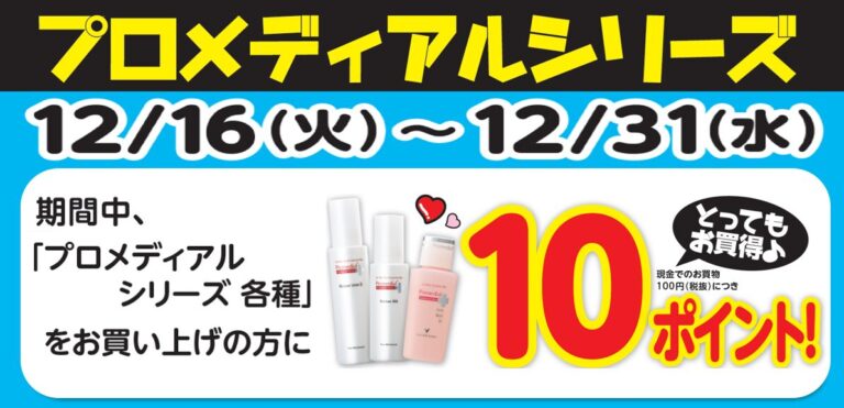 プロメディアルキャンペーン