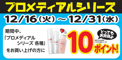 プロメディアルキャンペーン