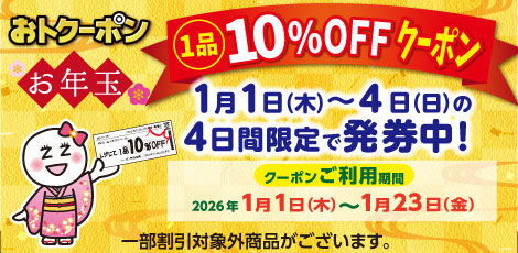【おトクーポン】お年玉1品10%OFFクーポン