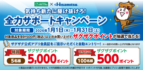 【アプリ会員様限定】久光製薬 全力サポートキャンペーン