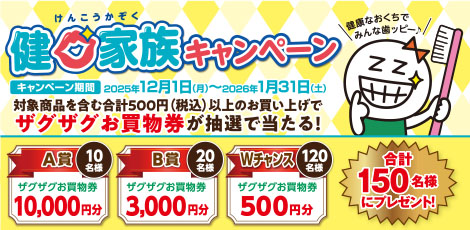 健口家族キャンペーン