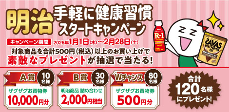 明治 手軽に健康習慣スタートキャンペーン