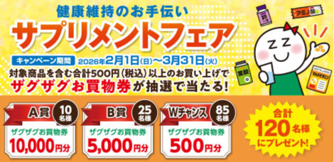 健康維持のお手伝いサプリメントフェア