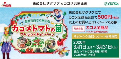 カゴメトマトの苗プレゼントキャンペーン