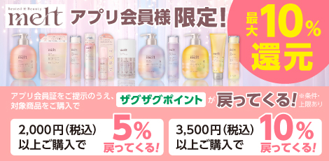 【アプリ会員様限定】花王メルトポイントバックキャンペーン