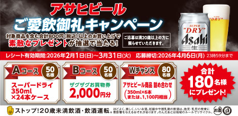 アサヒビールご愛飲御礼キャンペーン