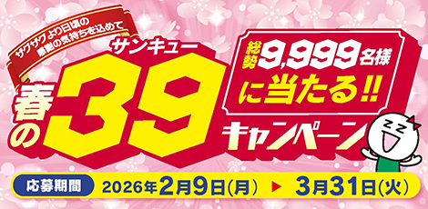 春の３９キャンペーン