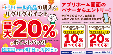 【アプリ会員様限定】エリエールポイントバックキャンペーン