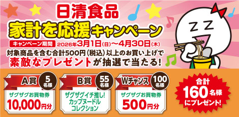 日清食品家計を応援キャンペーン
