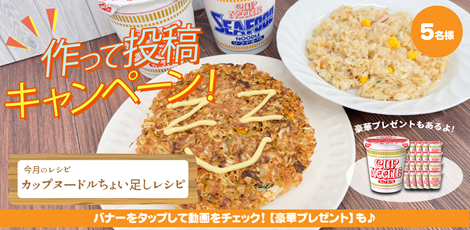 ちょっと気になる♪ #ザグレシピ〈カップヌードルちょい足しレシピ編〉