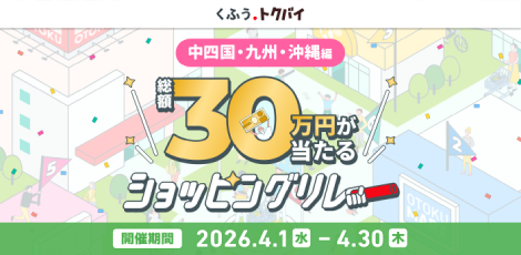 くふうトクバイ ショッピングリレー