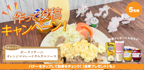 ちょっと気になる♪ #ザグレシピ〈ポークソテーのオレンジママレードタルタルソース編〉