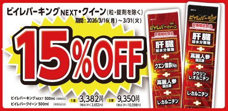 ビイレバー15%オフキャンペーン