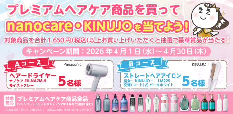プレミアムヘアケア商品を買ってnanocare・KINUJOを当てよう！