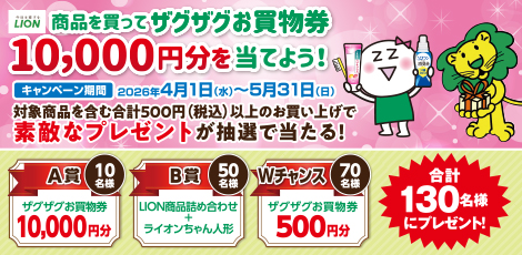 LION商品を買ってザグザグお買物券10,000円分を当てよう！