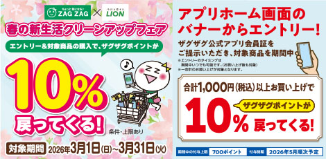 【アプリ会員様限定】LION春の新生活クリーンアップフェア