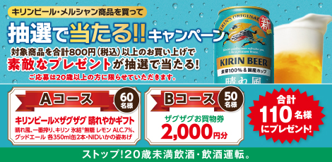 キリンビール・メルシャン商品を買って抽選で当たるキャンペーン