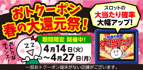 【おトクーポン】春の大還元祭