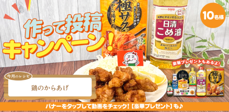 ちょっと気になる♪ #ザグレシピ〈鶏のからあげ編〉