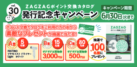 ザグザグポイント交換カタログVol.30発行記念キャンペーン