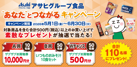 アサヒグループ食品”あなた”とつながるキャンペーン