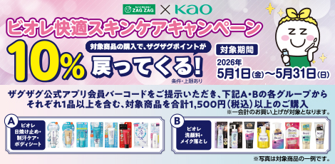 【アプリ会員様限定】ビオレ快適スキンケアキャンペーン