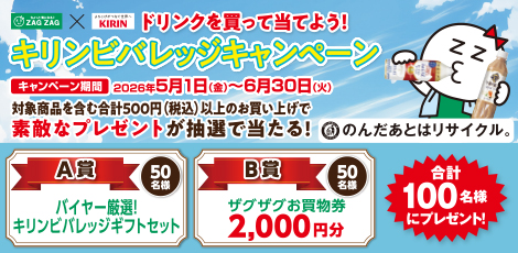 ドリンクを買って当てよう！キリンビバレッジキャンペーン