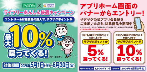 【アプリ会員様限定】ライフリーあんしん快適キャンペーン
